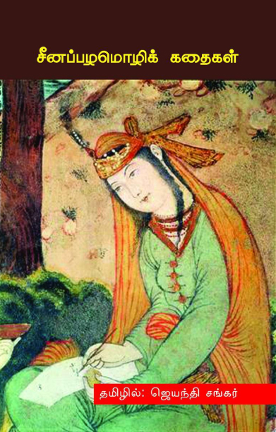சீனப்பழமொழிக் கதைகள்