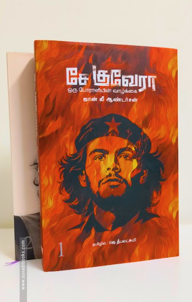சே குவேரா ஒரு போராளியின் வாழ்க்கை