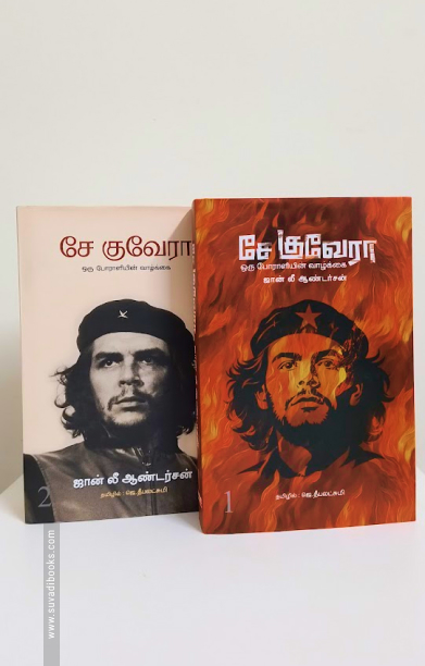 சே குவேரா ஒரு போராளியின் வாழ்க்கை