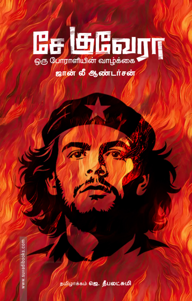 சே குவேரா ஒரு போராளியின் வாழ்க்கை