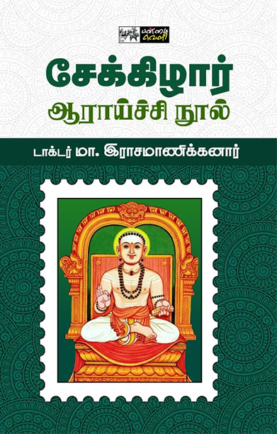 சேக்கிழார் ஆராய்ச்சி நூல் (பன்மை வெளி)