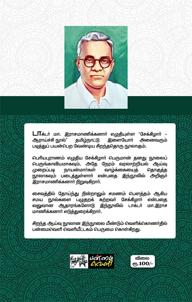 சேக்கிழார் ஆராய்ச்சி நூல் (பன்மை வெளி)