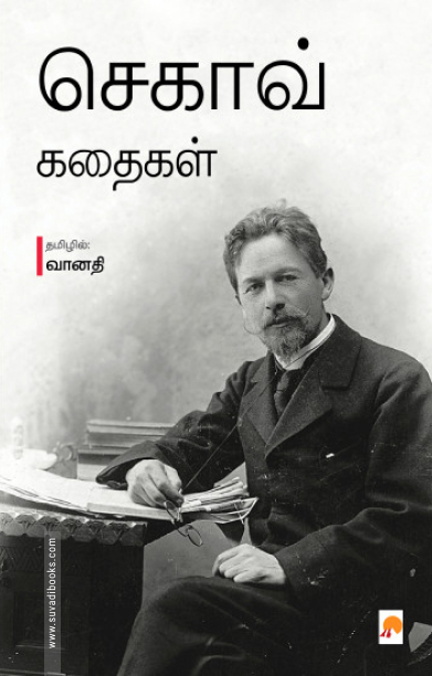 செகாவ் கதைகள்