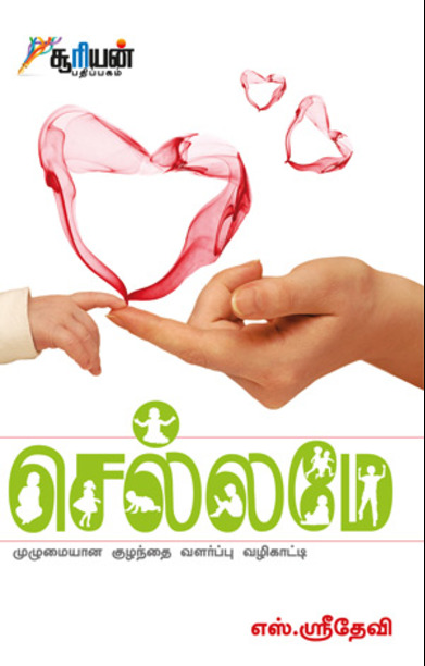 செல்லமே