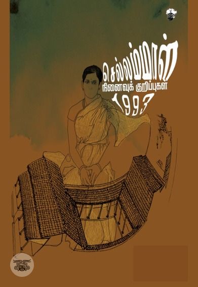 செல்லம்மாள்