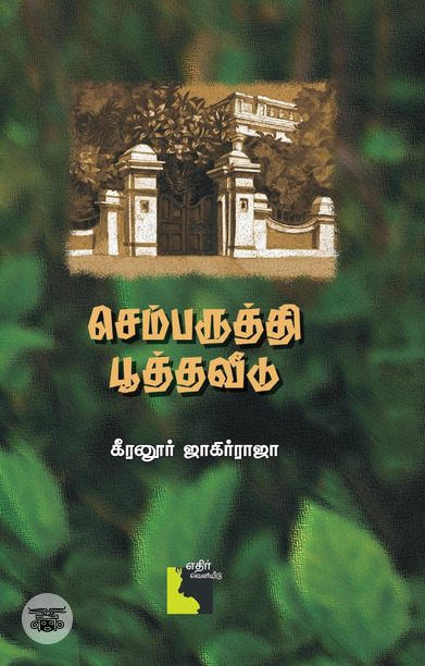 செம்பருத்தி பூத்த வீடு