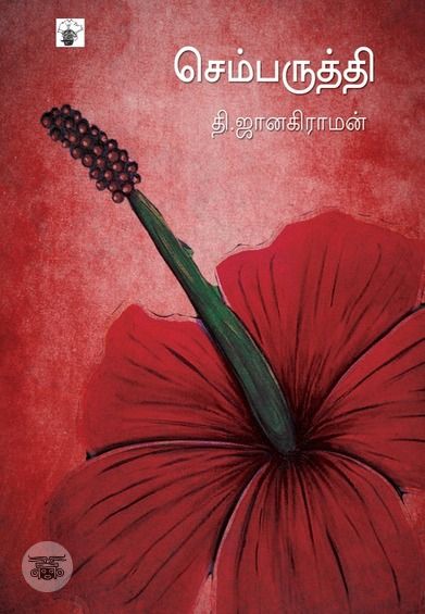 செம்பருத்தி