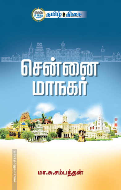 சென்னை மாநகர் (தமிழ் திசை)