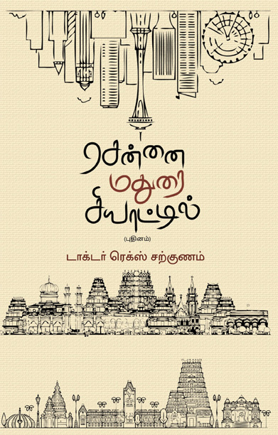 சென்னை மதுரை சியாட்டில்