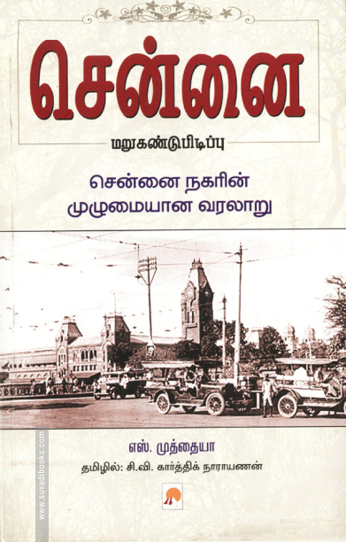 சென்னை மறுகண்டுபிடிப்பு