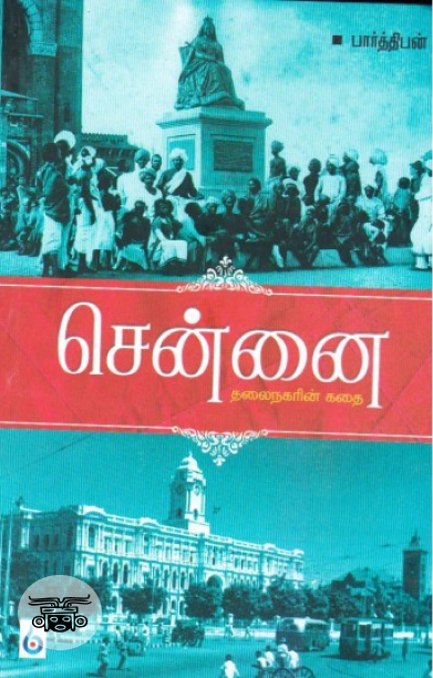 சென்னை: தலைநகரின் கதை