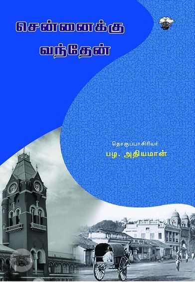 சென்னைக்கு வந்தேன்