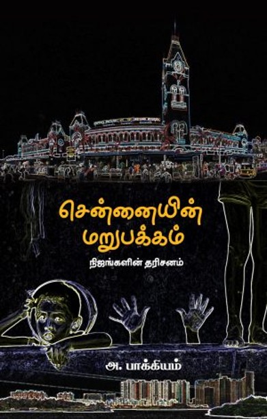 சென்னையின் மறுபக்கம்