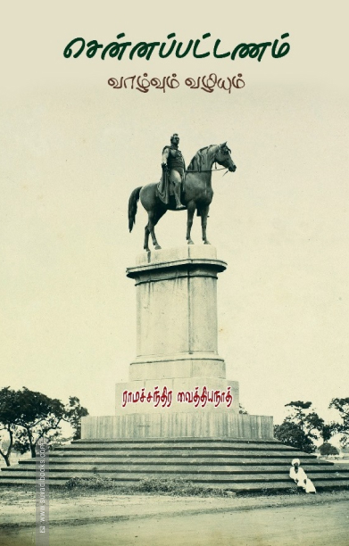 சென்னப்பட்டணம் வாழ்வும் வழியும்