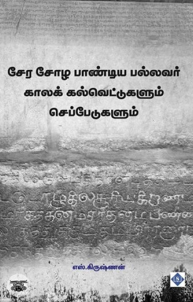 சேர சோழ பாண்டிய பல்லவர் காலக் கல்வெட்டுகளும் செப்பேடுகளும்