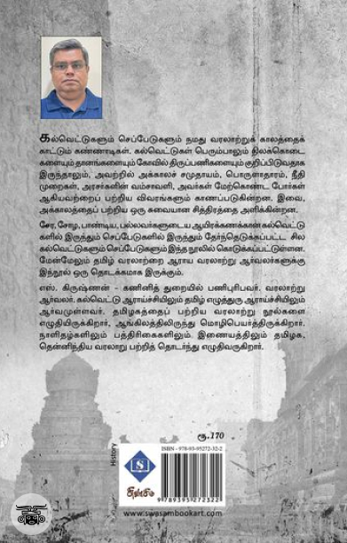 சேர சோழ பாண்டிய பல்லவர் காலக் கல்வெட்டுகளும் செப்பேடுகளும்