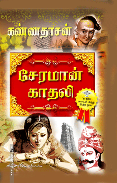 சேரமான் காதலி