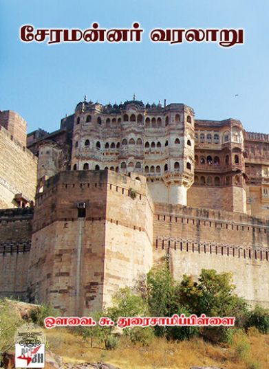 [:ta]சேரமன்னர் வரலாறு[:en]சேரமன்னர் வரலாறு[:]