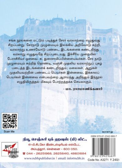 [:ta]சேரமன்னர் வரலாறு[:en]சேரமன்னர் வரலாறு[:]