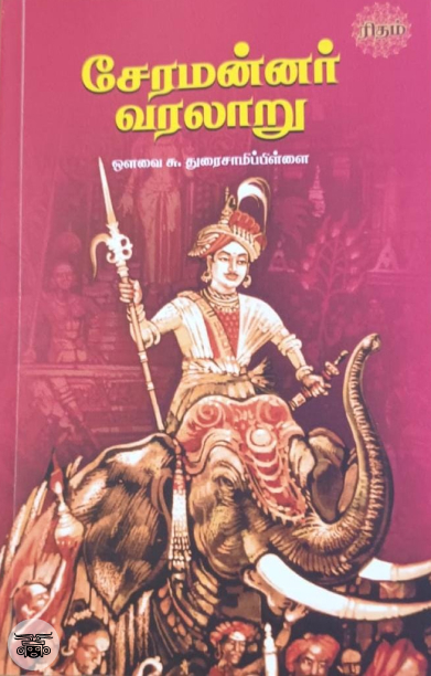 சேரமன்னர் வரலாறு (ரிதம் புக்)