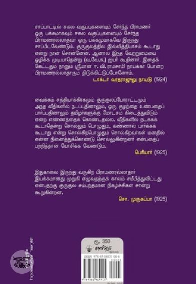 சேரன்மாதேவி குருகுலப் போராட்டமும் திராவிட இயக்கத்தின் எழுச்சியும்