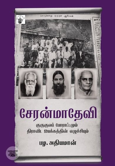 சேரன்மாதேவி குருகுலப் போராட்டமும் திராவிட இயக்கத்தின் எழுச்சியும்