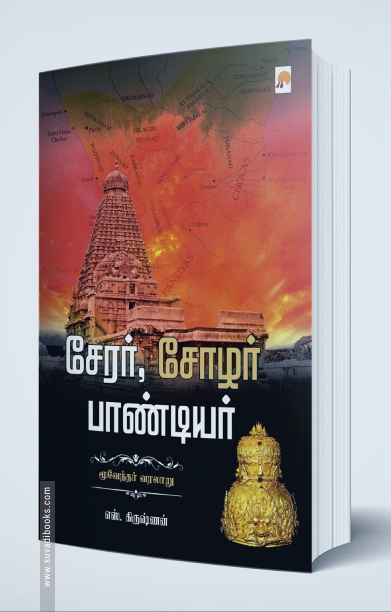 சேரர் சோழர் பாண்டியர்