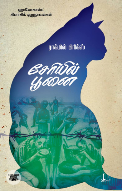 [:en]சேரியில் பூனை[:ta]சேரியில் பூனை[:]