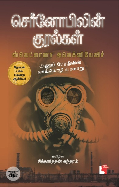 செர்னோபிலின் குரல்கள்