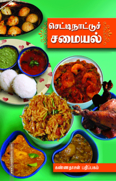 செட்டிநாட்டுச் சமையல்