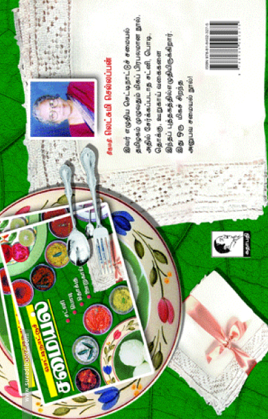 செட்டிநாட்டுச் சமையல் சட்னி, பொடி, தொக்கு, ஊறுகாய் வகைகள்