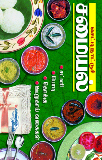 செட்டிநாட்டுச் சமையல் சட்னி, பொடி, தொக்கு, ஊறுகாய் வகைகள்