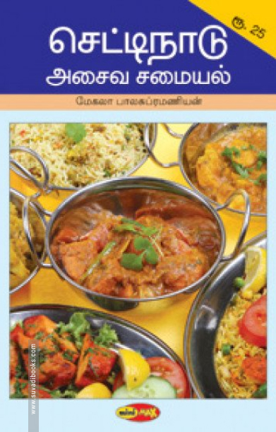 செட்டிநாடு அசைவ சமையல்