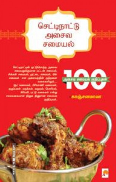 செட்டிநாட்டு அசைவ சமையல்