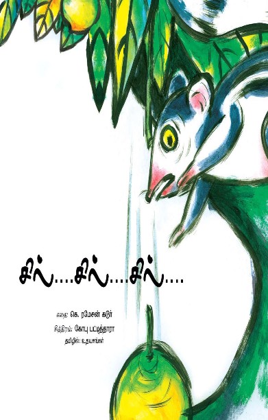 சில்…சில்…சில்…