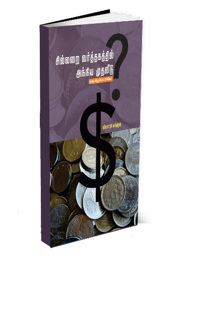 சில்லறை வர்த்தகத்தில் அந்நிய முதலீடு