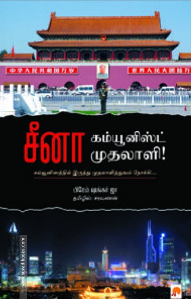 சீனா: கம்யூனிஸ்ட் முதலாளி