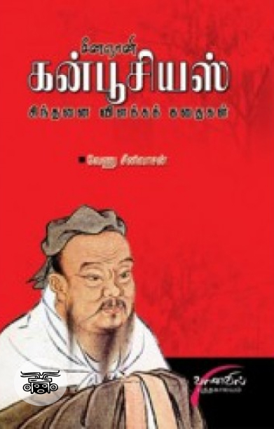 சீனஞானி கன்பூசியஸ்: சிந்தனை விளக்கக் கதைகள்