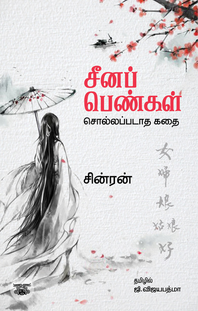 சீனப் பெண்கள்: சொல்லப்படாத கதை