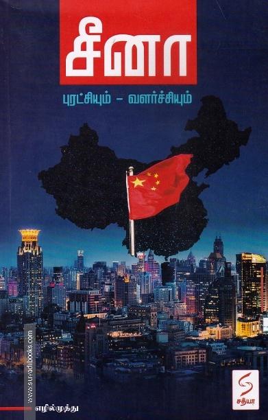 சீனா (புரட்சியும்-வளர்ச்சியும்)