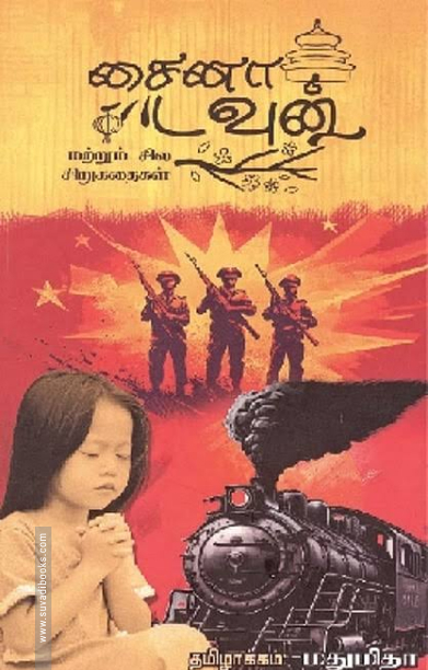 சைனா டவுன் மற்றும் சில சிறுகதைகள்