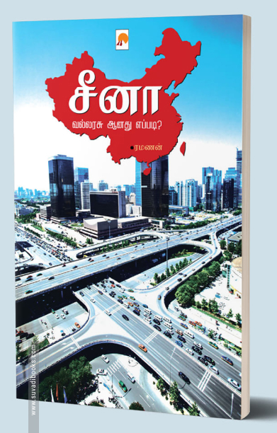 சீனா வல்லரசு ஆனது எப்படி?