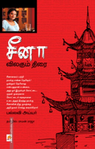 சீனா: விலகும் திரை