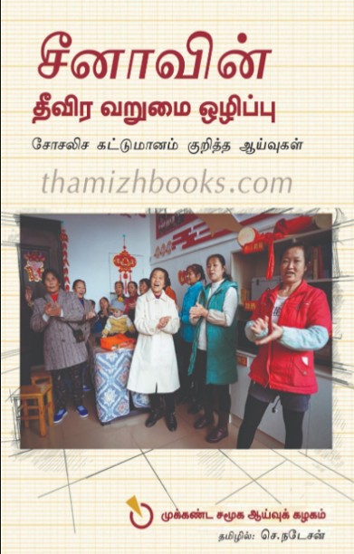 சீனாவின் தீவிர வறுமை ஒழிப்பு