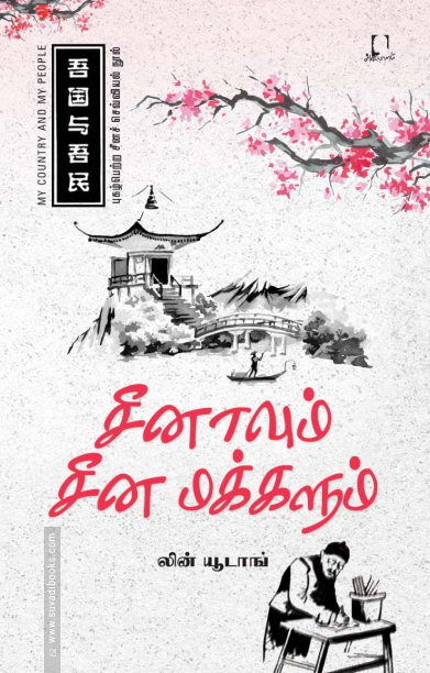 சீனாவும் சீன மக்களும்