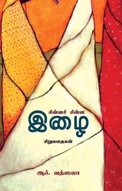 சின்னச் சின்ன இழை