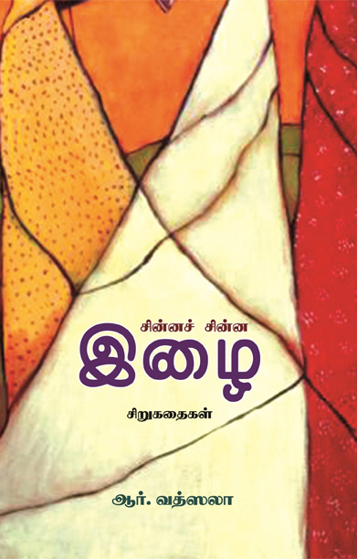 சின்ன சின்ன இழை (சிறுகதைகள்)