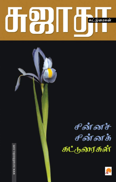 சின்ன சின்ன கட்டுரைகள்