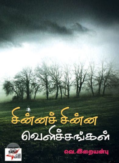 [:ta]சின்னச் சின்ன வெளிச்சங்கள்[:en]சின்னச் சின்ன வெளிச்சங்கள்[:]