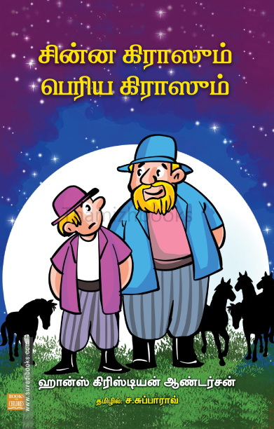 சின்ன கிராஸும் பெரிய கிராஸும்